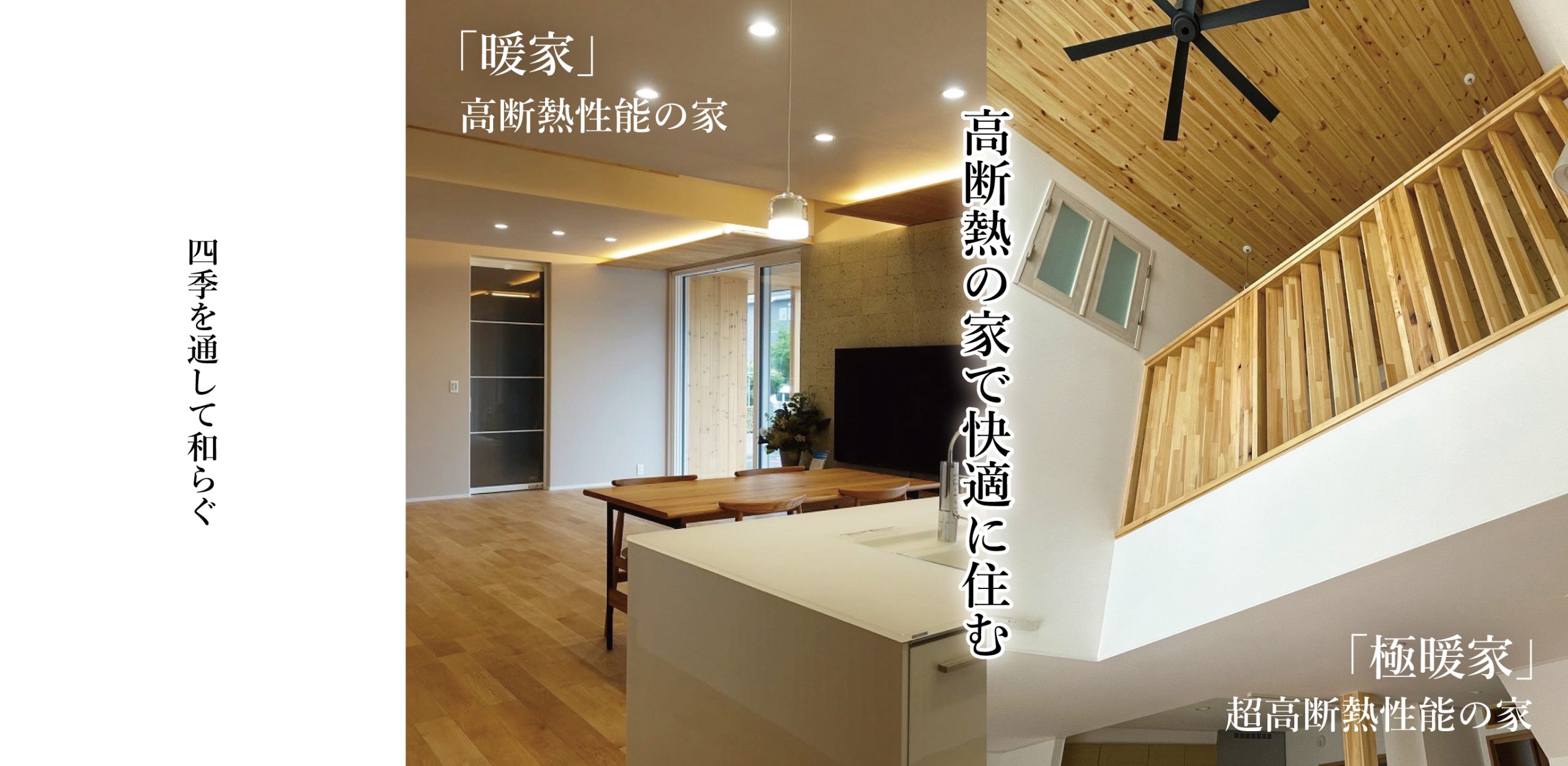 高断熱の家で快適に住む　四季を通して和らぐ　「暖家」「極暖家」