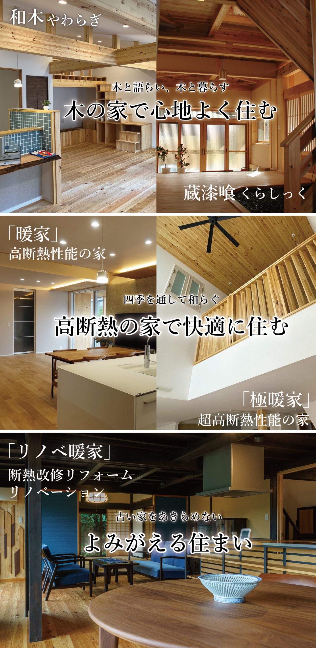 木の家で心地よく住む 高断熱の家で快適に住む よみがえる住まい